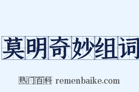 莫明奇妙组词是什么意思的图片